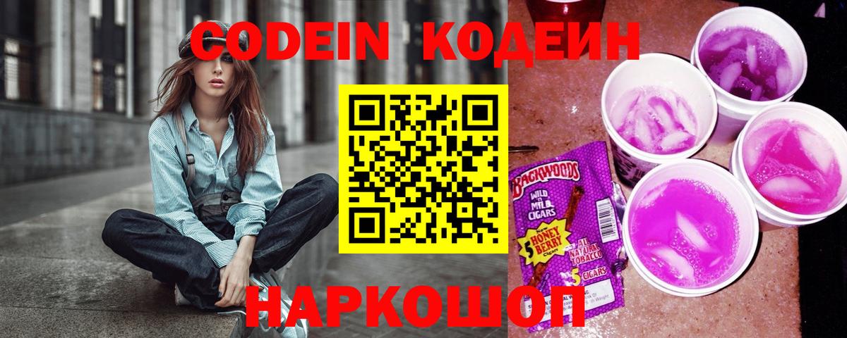 Codein Purple Drank Смоленск